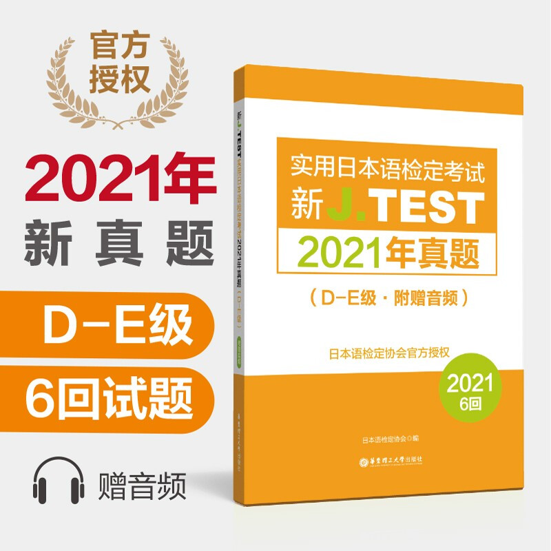 新J.TEST实用日本语检定考试2021年真题 D-E级 华东理工大学出版社 jtest真题de日本语鉴定考试 154-159回
