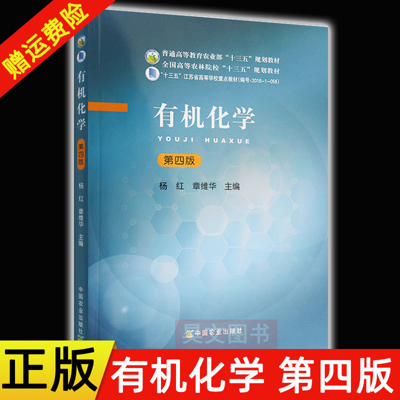 正版新书 有机化学第四版第4版 杨红 章维华 中国农业出版社