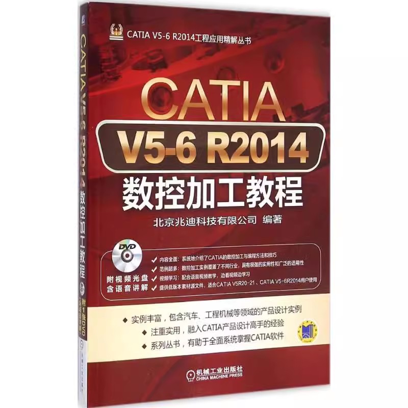 正版包邮 CATI 5-6 R2014 数控加工教程 9787111501015 机械工业出版社 北京兆迪科技有限公司