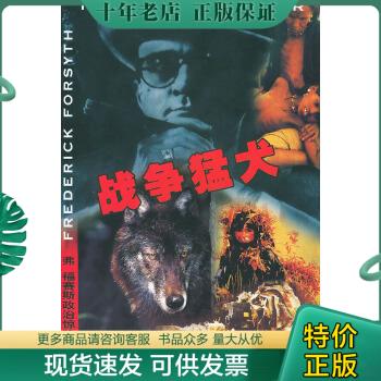 正版包邮战争猛犬 9787806078129 （英）弗.福赛斯著,朱雍,尹晓煌译 珠海出版社