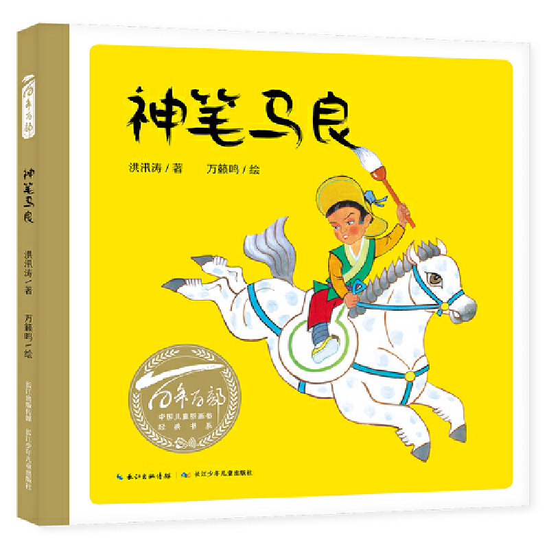 正版包邮 百年百部中国儿童图画书经典书系:神笔马良 当当网畅销图书籍