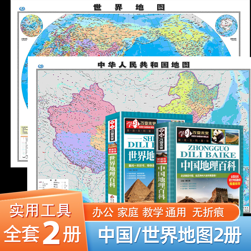 【高清加厚版】2022全新版世界地图中国地图贴图 106*76cm 办公室商务会议学生家用 双面覆膜防水无拼接