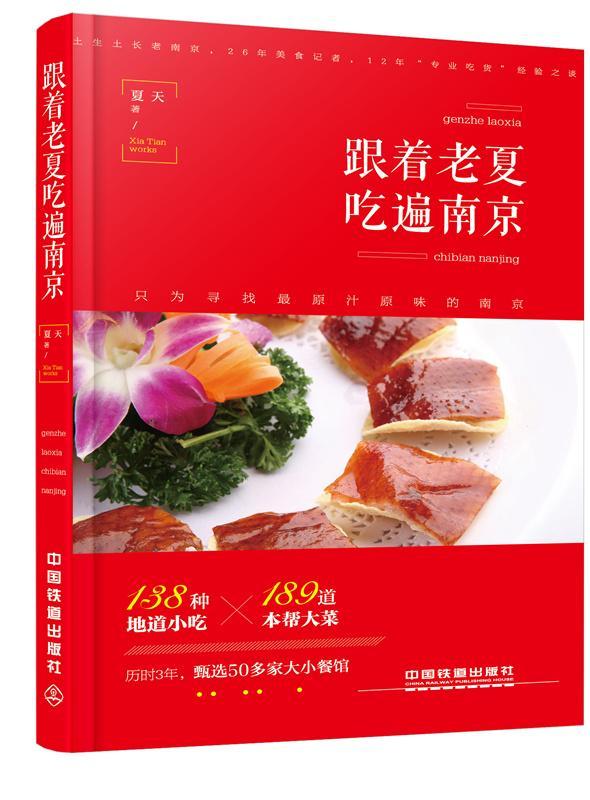 [rt] 跟着老夏吃遍南京  夏天  中国铁道出版社  旅游地图  饮食文化南京