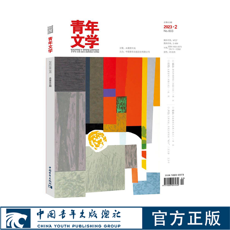青年文学杂志 第202302期 总第603期 中国青年出版社 期刊杂志