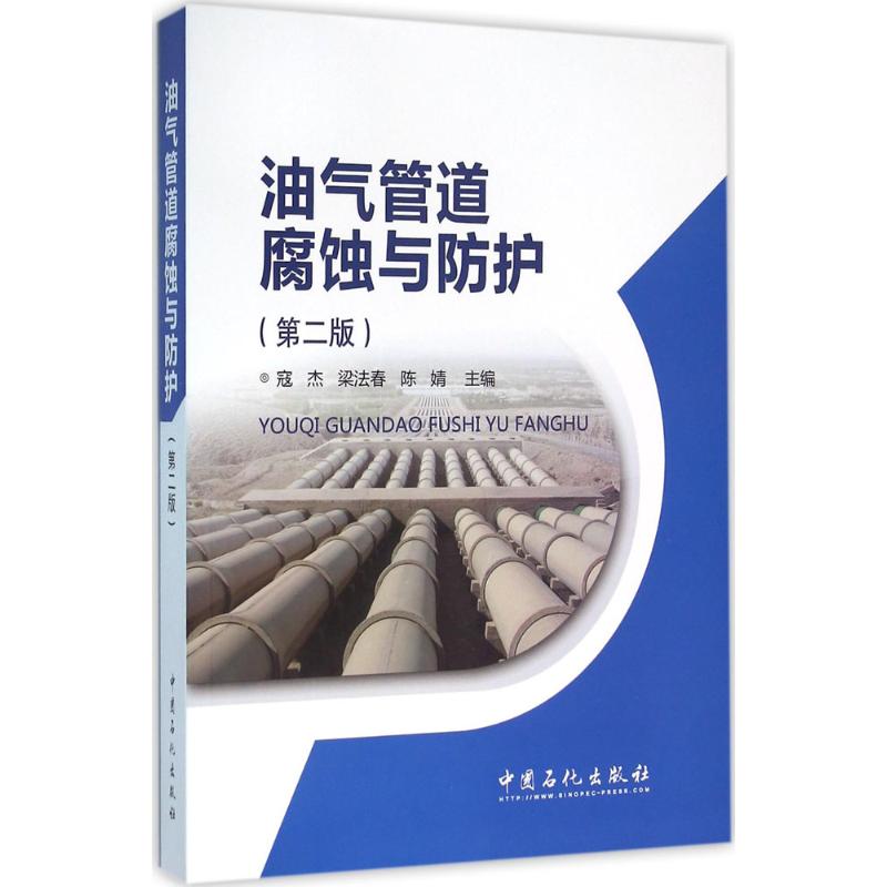 油气管道腐蚀与防护-(第二版)中国石化出版社97875118386