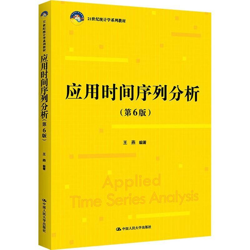 【现货正版】应用时间序列分析第6版第六版  SAS软件的入门级本科生教材 ARIMA模型和因素分解模型 中国人民大学出版社