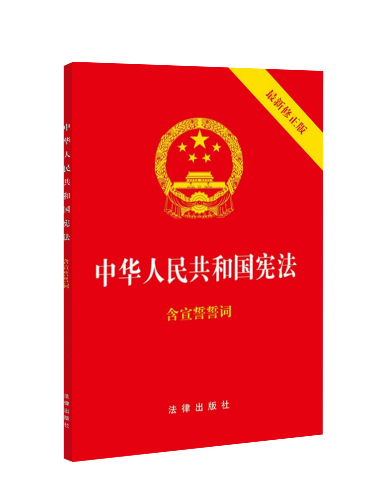 中华人民共和国宪法 小红本手册含宣誓词中国共产党宪法法律法规宪法法条成人宣誓法律书籍全套宪法最新版
