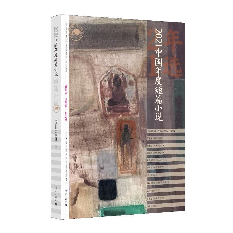 RT69包邮 2021中国年度短篇小说漓江出版社有限公司小说图书书籍