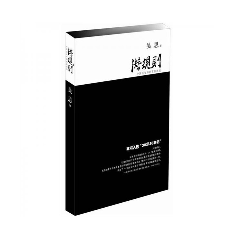 【正版新书签名版】潜规则（修订版）：中国历史中的真实游戏 吴思 复旦大学出版社