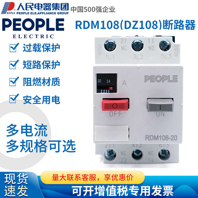 人民电器电动机马达保护器断路器RDM108-20 DZ108塑壳空气开关3P