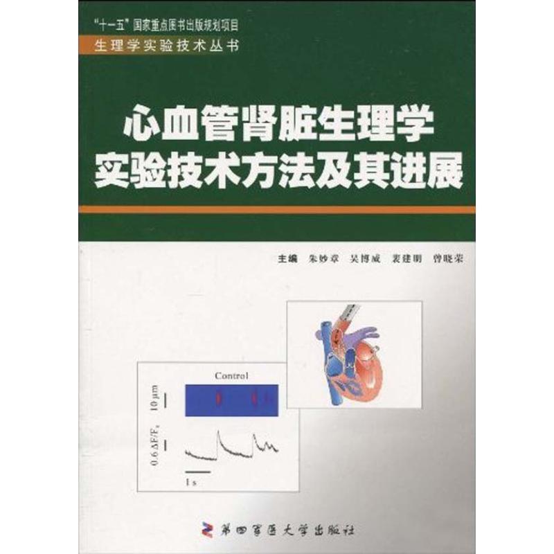 RT69包邮 心血管肾脏生理学实验技术方法及其进展第四军医大学出版社医药卫生图书书籍