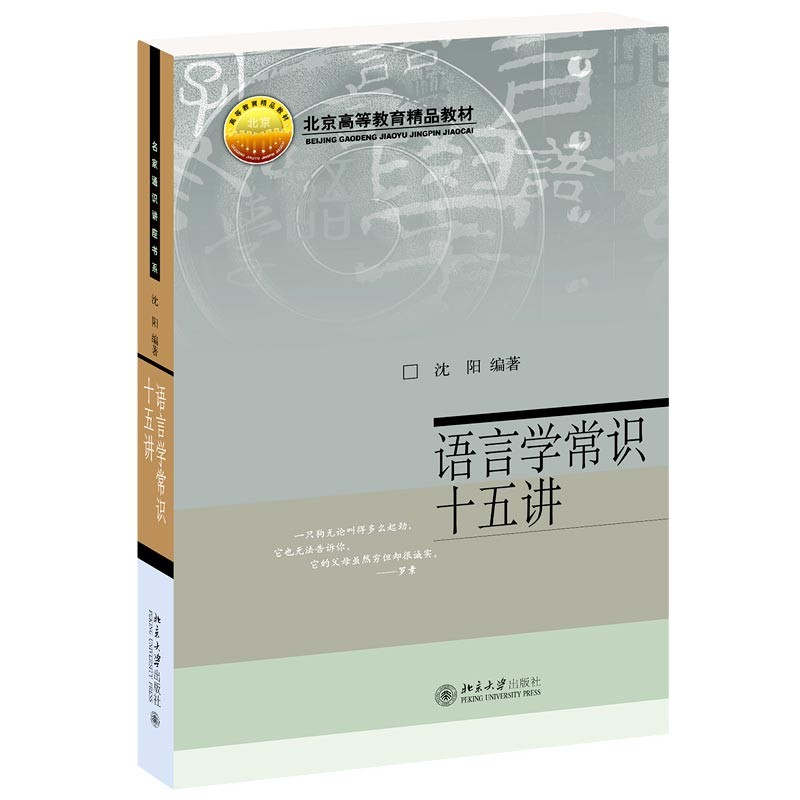 语言学常识十五讲 沈阳 著  北京大学出版社 新华书店正版图书
