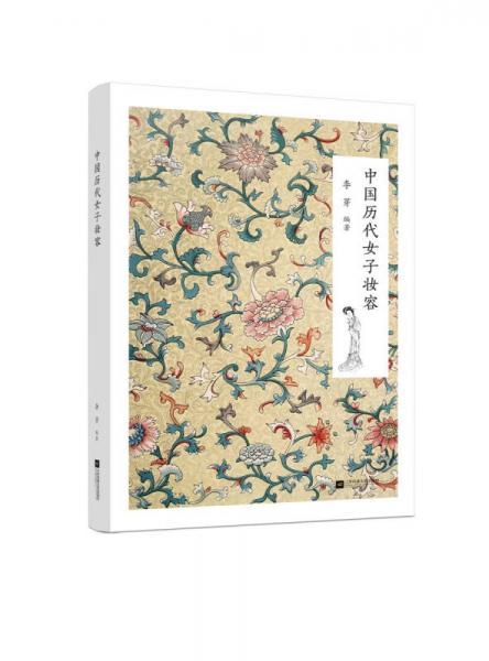 【正版新书】中国历代女子妆容 李芽 江苏文艺出版社