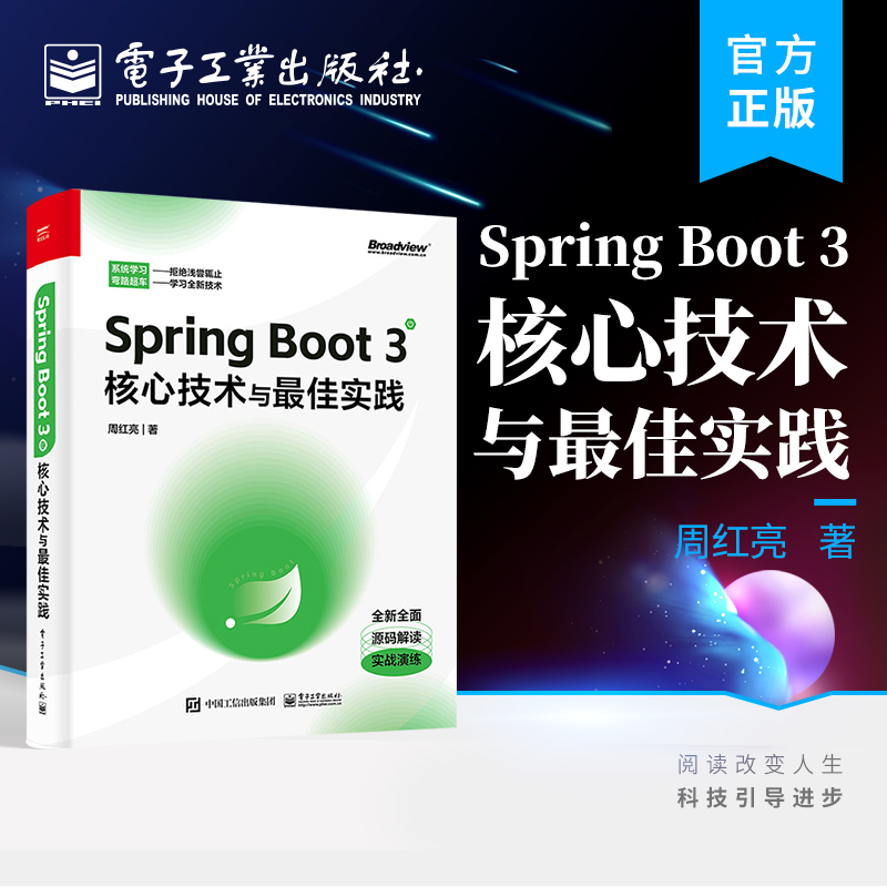 官方旗舰店 Spring Boot 3核心技术与最佳实践 周红亮 Spring Boot基础知识 Spring Boot的应用及原理 电子工业出版社
