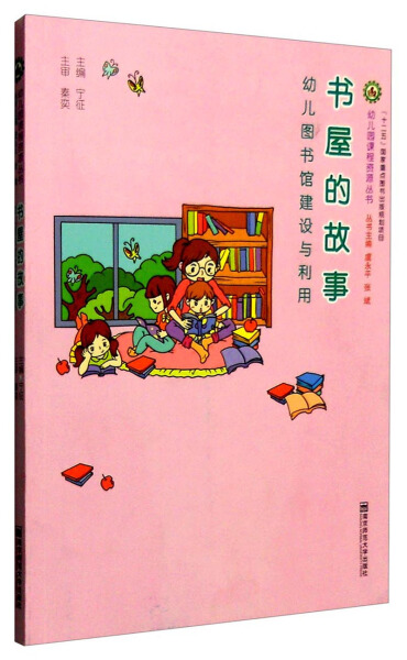 正版（包邮）书屋的故事——幼儿图书馆建设与利用（幼儿园课程资源丛书）9787565123436南京师范大学