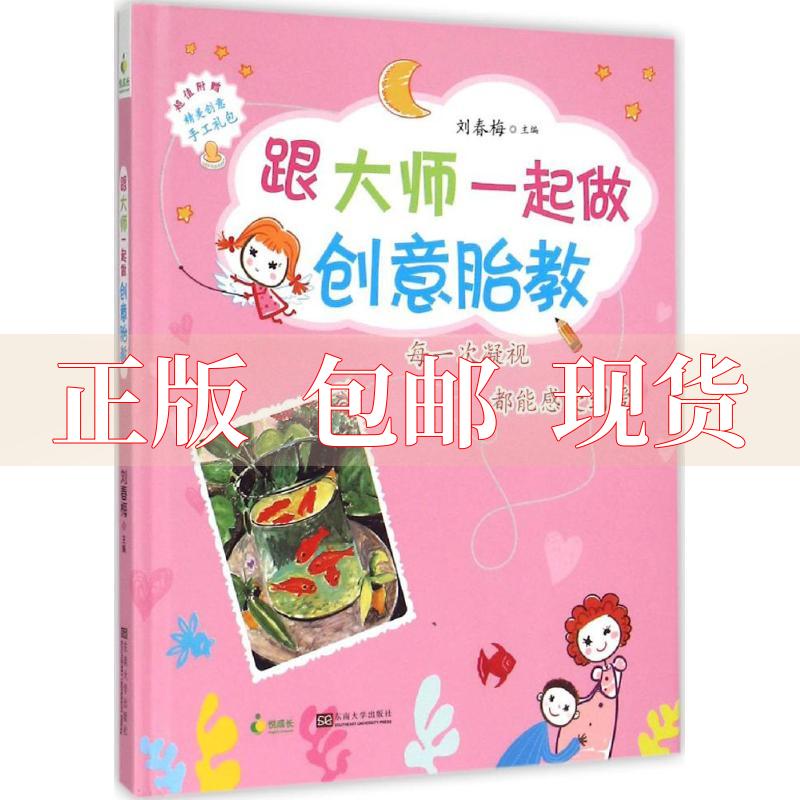 【正版书包邮】跟大师一起做创意胎教刘春梅东南大学出版社