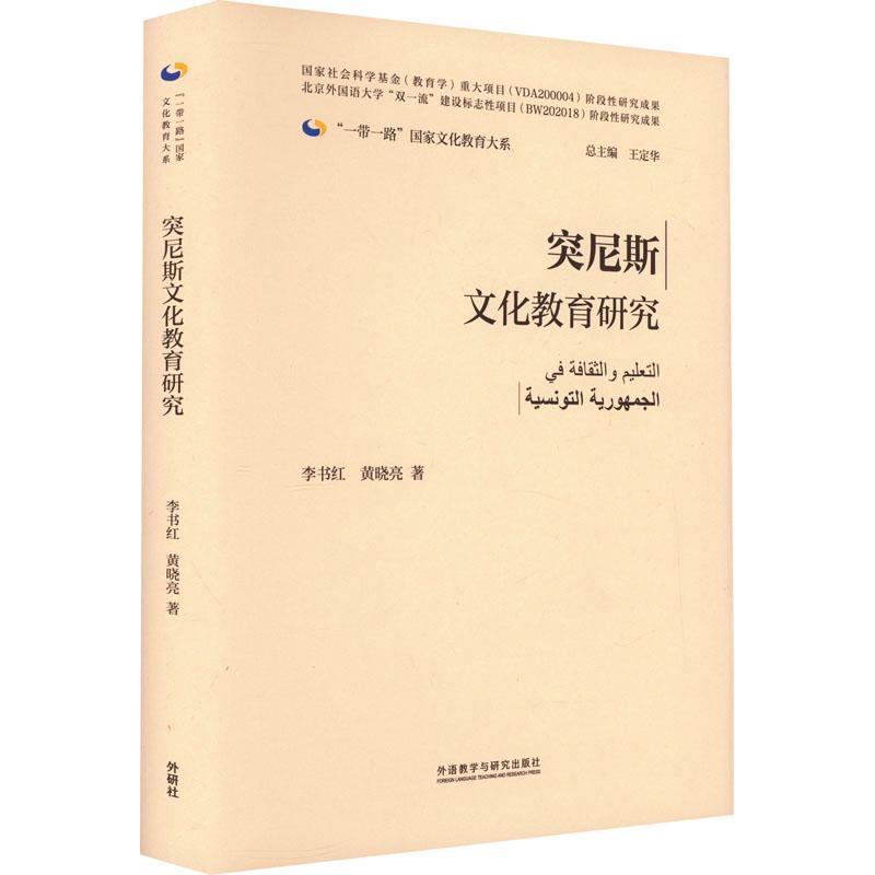 RT 正版 突尼斯文化教育研究9787521343533 李书红外语教学与研究出版社
