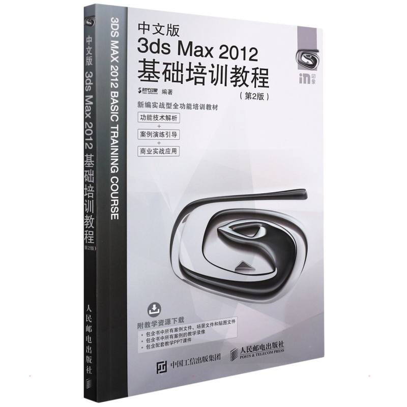 中文版3ds Max 2012基础培训教程(第2版) 时代印象 编 图形图像/多媒体（新）专业科技 新华书店正版图书籍 人民邮电出版社