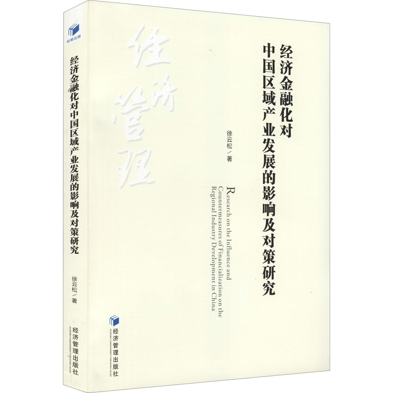 正版现货 经济金融化对中国区域产业发展的影响及对策研究 经济管理出版社 徐云松 著 金融