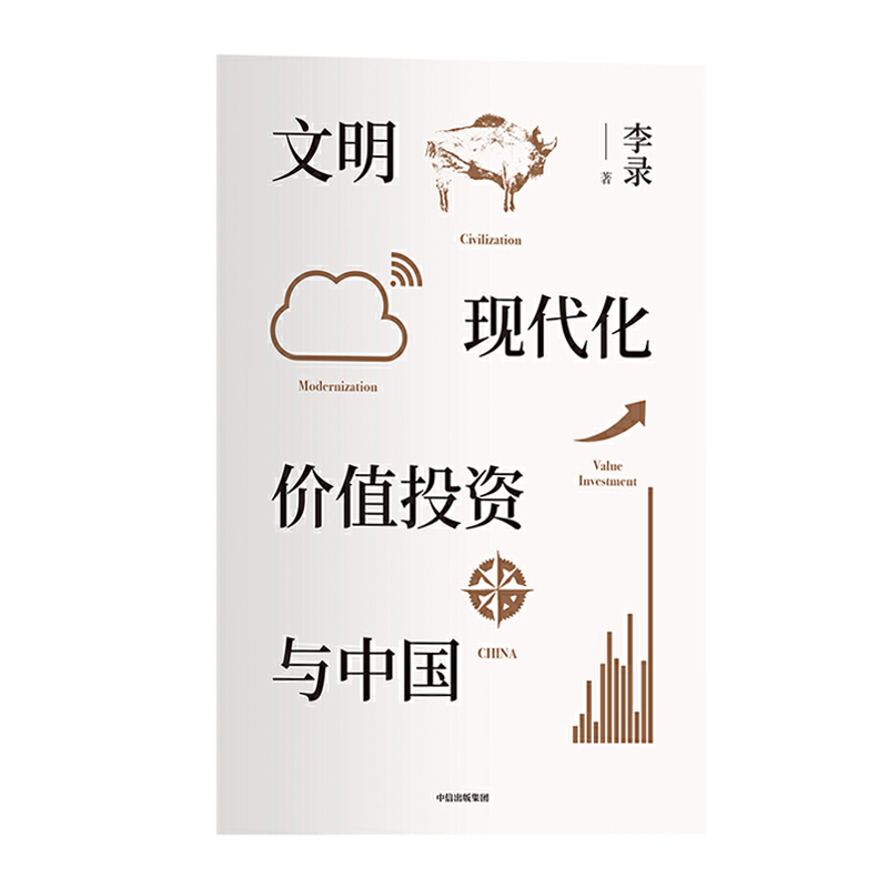 文明、现代化、价值投资与中国  李录 著 中信出版社 新华书店正版图书