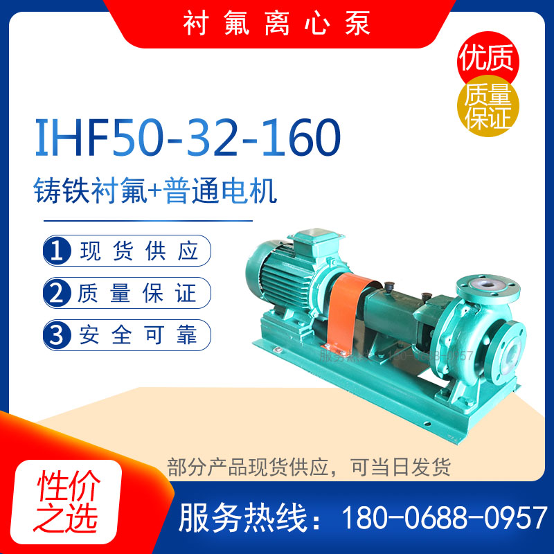 厂家IHF60-50-125/uA卧式化工耐腐蚀衬氟离心泵 污水排污泵 石油