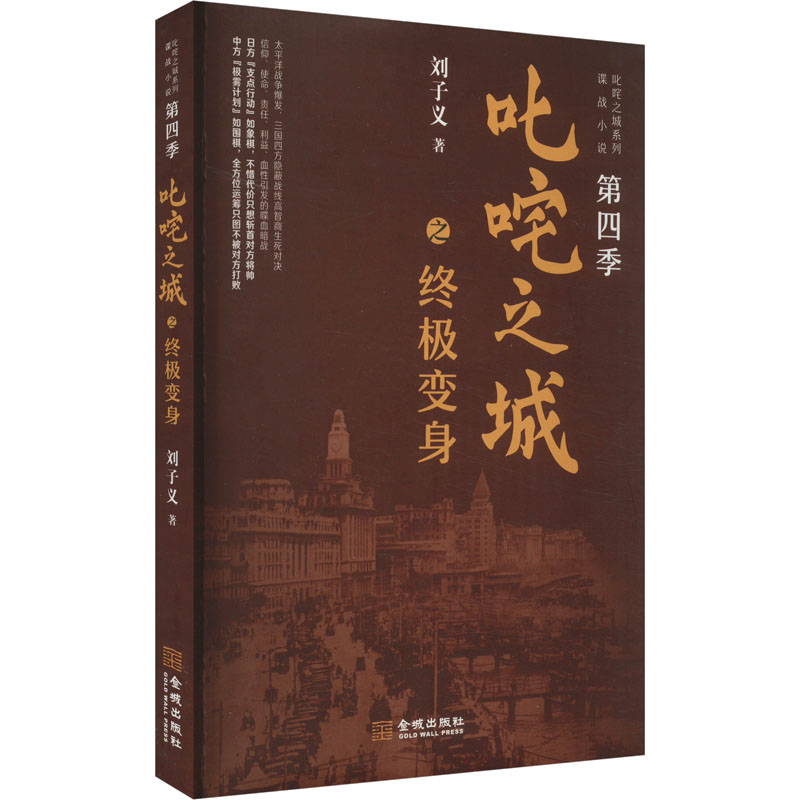 叱咤之城之终极变身 刘子义 著 历史、军事小说 文学 金城出版社有限公司