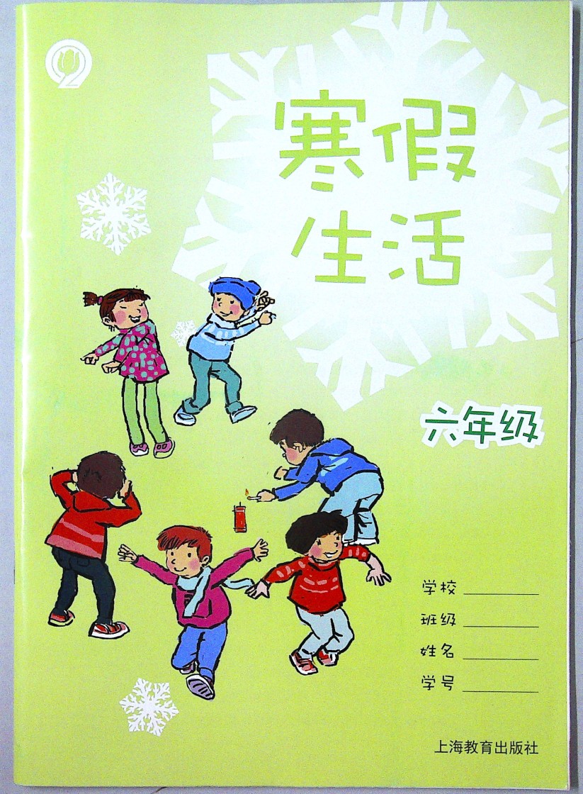 2023春适用上海沪教版初中6六年级寒假生活语文数学英语合订本全一册上册寒假作业上海教育出版社
