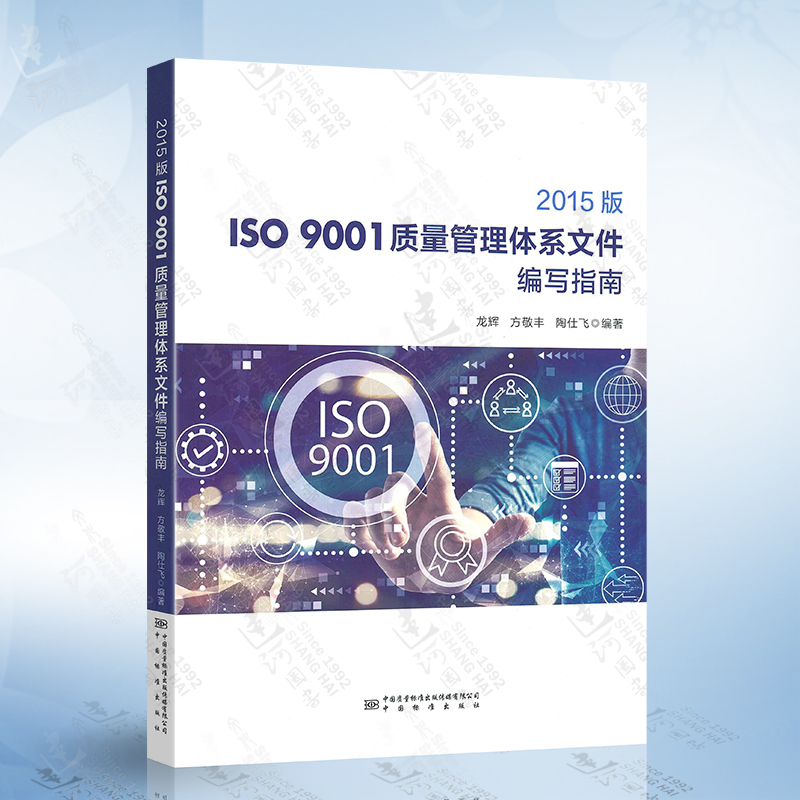 2015版ISO 9001质量管理体系文件编写指南 龙辉 方敬丰 陶仕飞著 中国标准出版社 9787506690416