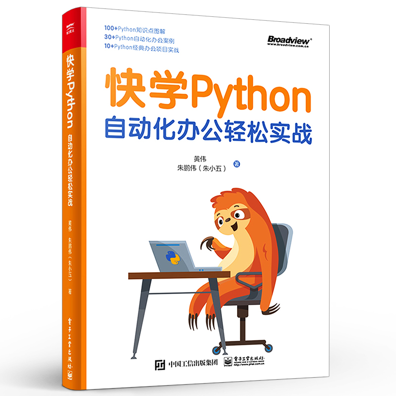 快学Python：自动化办公轻松实战 Python自动化办公案例 入门Python编程和自动化办公书籍 黄伟 朱鹏伟 电子工业出版社