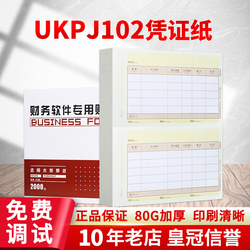 金友A4激光数外记账凭证UKPJ102适用于用友软件同KPJ102 80克