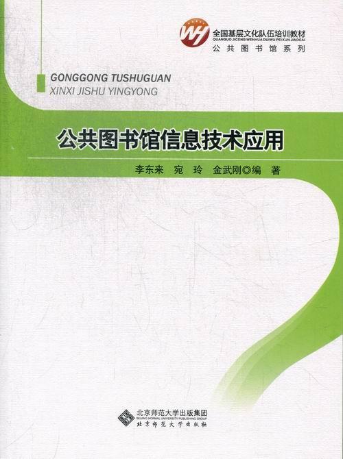 RT69包邮 公共图书馆信息技术应用北京师范大学出版社教材图书书籍