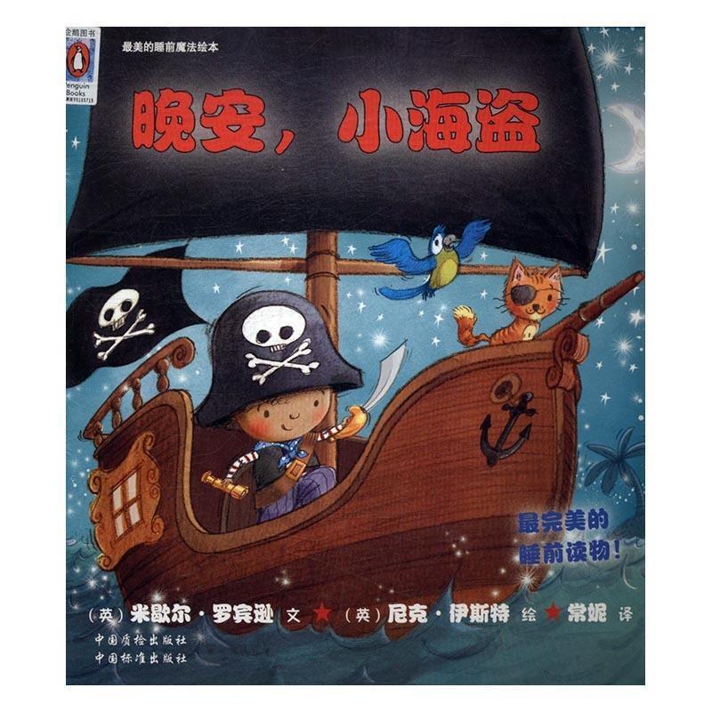 【满45元包邮】正版晚安，小海盗 的睡前魔法绘本 [英]尼克·伊斯特 绘 9787506684675 中国标准出版社，中国质检出版社