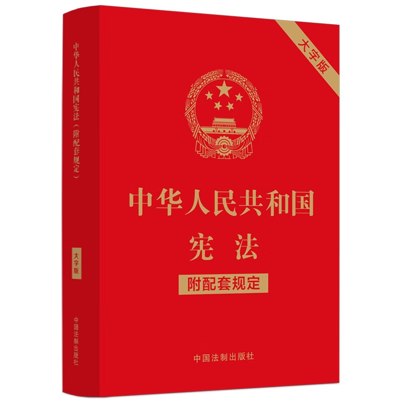 正版 中华人民共和国宪法（附配套规定）（大字版） 中国法制出版社 中华人民共和国宪法一本通 法律法规汇编书籍 9787521630664