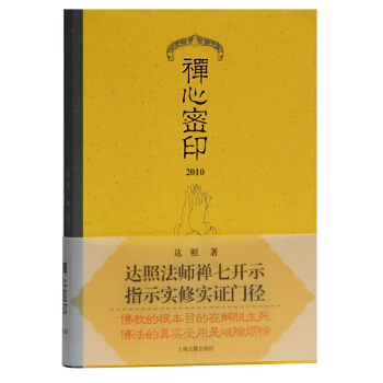 【正版包邮】禅心密印 2010 达照　著 上海古籍出版社