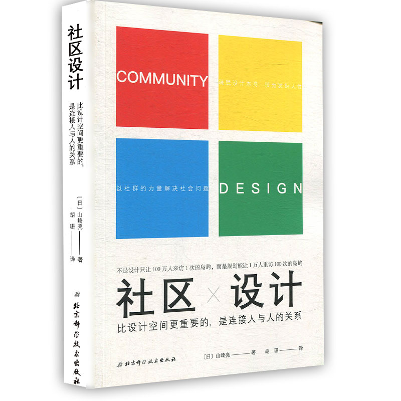 正版现货 社区设计 比设计空间更重要的是连接人与人的关系 (日) 山崎亮 北京科学技术出版社