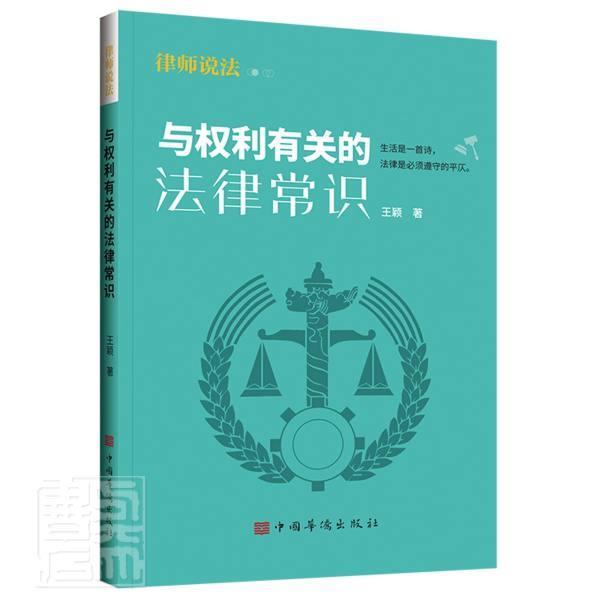 正版包邮 与权利有关的法律常识王颖书店法律书籍 畅想畅销书