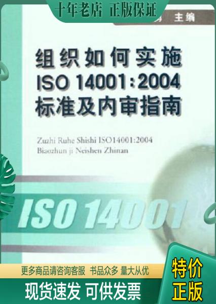 正版包邮组织如何实施ISO14001：2004标准及内审指南 9787506637459 柯章勇