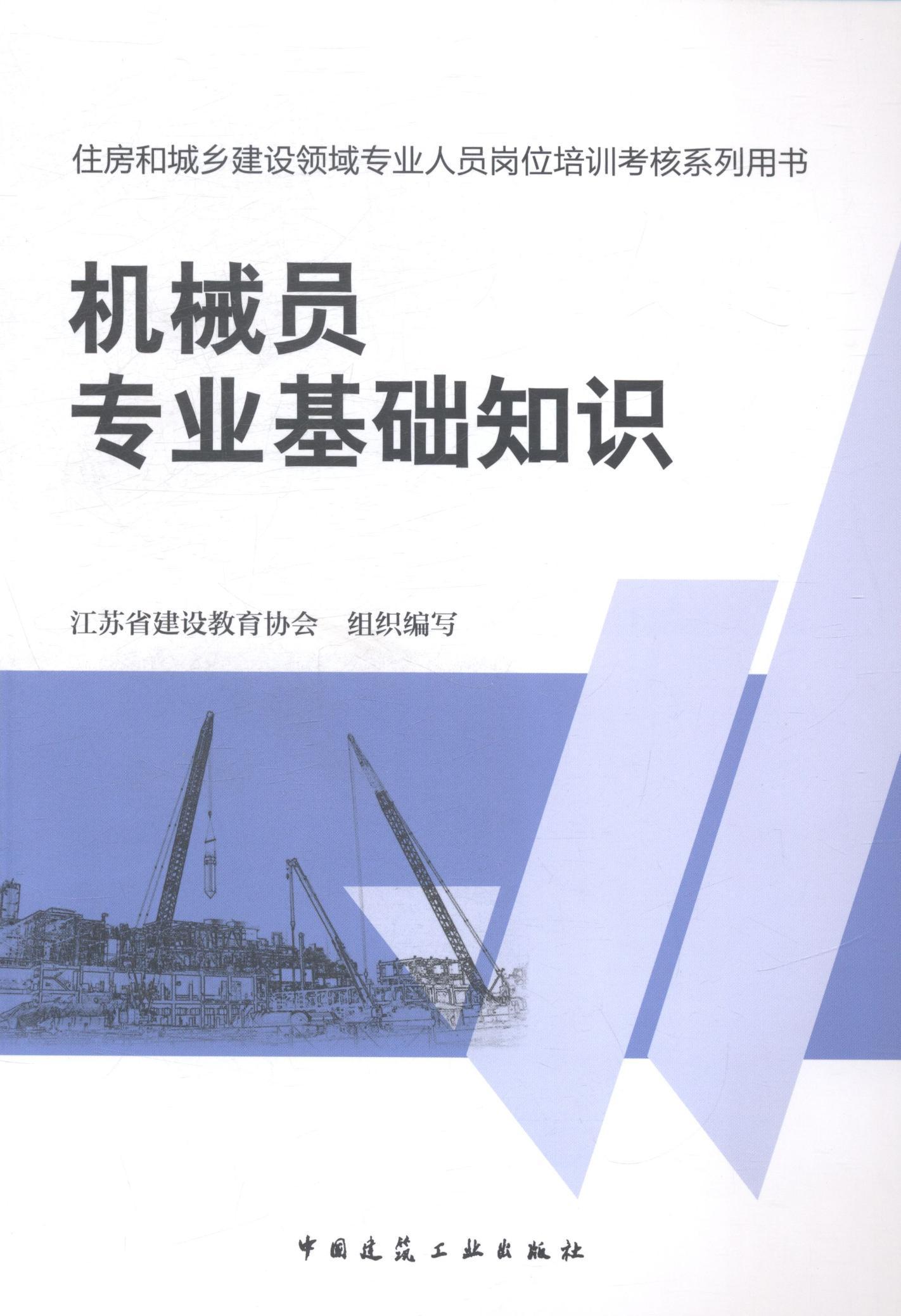 全新正版 机械员专业基础知识 中国建筑工业出版社 9787112165599