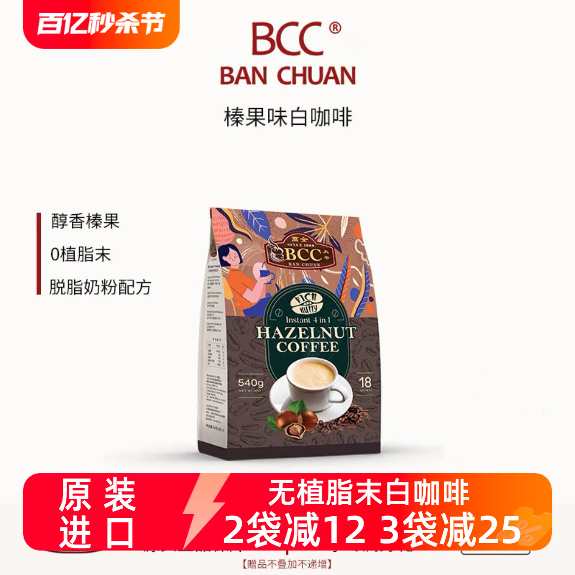 bcc万全速溶白咖啡马来西亚原装进口榛果拿铁三合一提神无植脂末