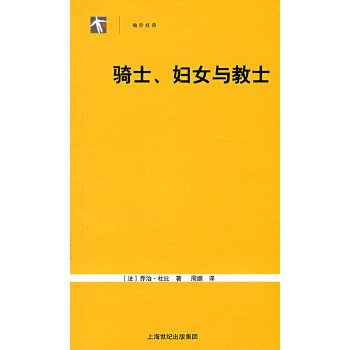 【正版包邮】骑士、妇女和教士 (法)杜比　著,击嫄　译 上海人民出版社