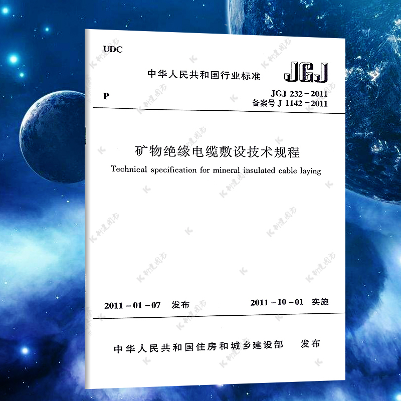 【正版】JGJ 232-2011 矿物绝缘电缆敷设技术规程标准专业  实施日期 2011年10月1日 中国建筑工业出版社