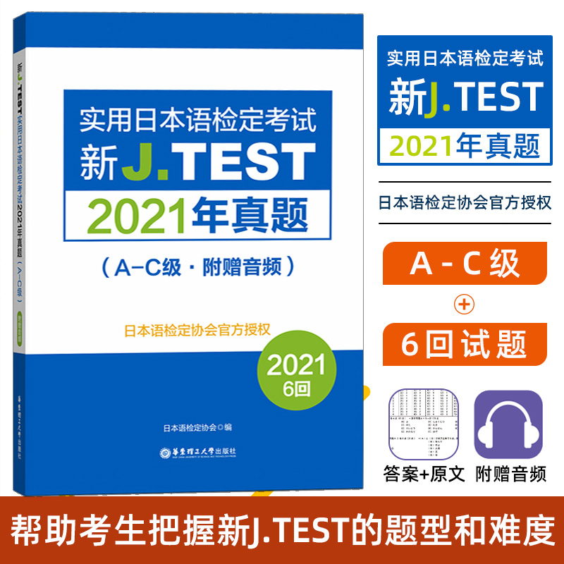 正版 新J.jtest2021年真题A-C级 6回新J.TEST实用日本语检定考试2021年真题华东理工大学出版社jtest真题ac日本语鉴定考试考纲书籍