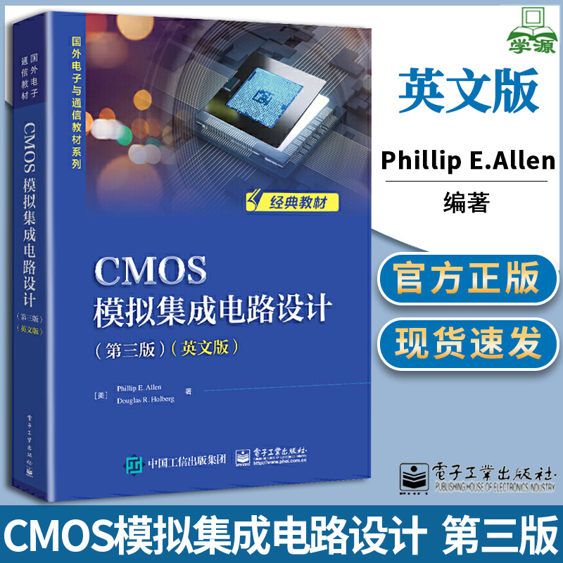 CMOS模拟集成电路设计 第三版 第3版 Phillip E.Allen 电子工业出版社 国外电子通信教材系列