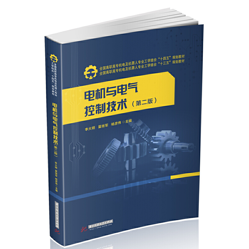 正版 电机与电气控制技术（第二版） 李大明 华中科技大学出版社 9787568065290