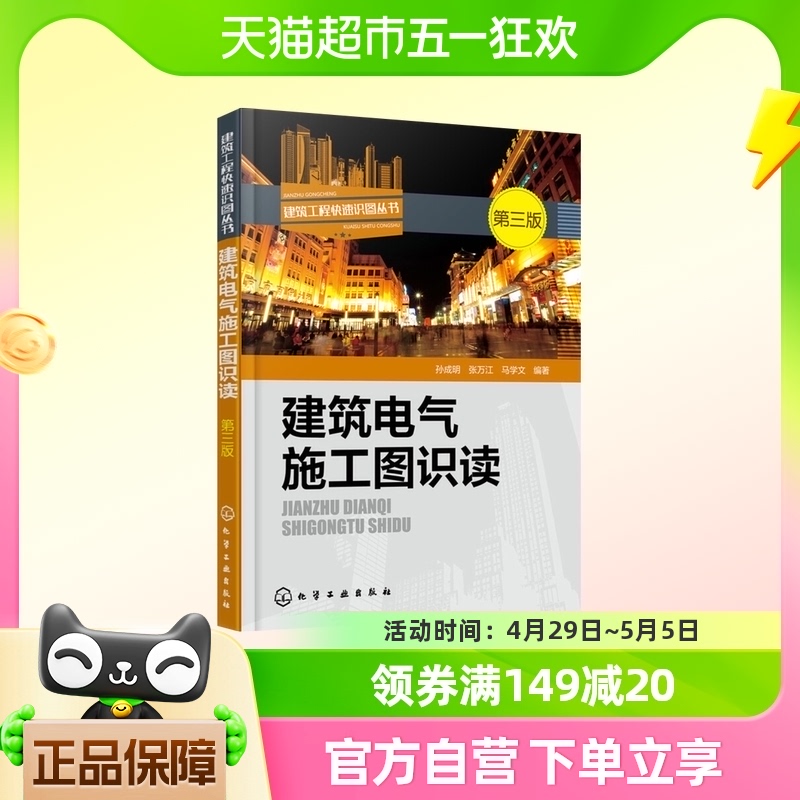 建筑电气施工图识读(第3版)新华书店