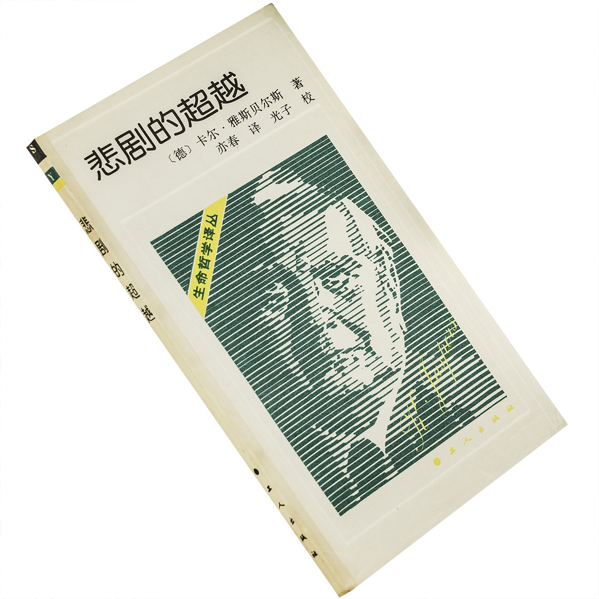悲剧的超越 雅斯贝尔斯 中国工人出版社 哲学 正版书籍 老版