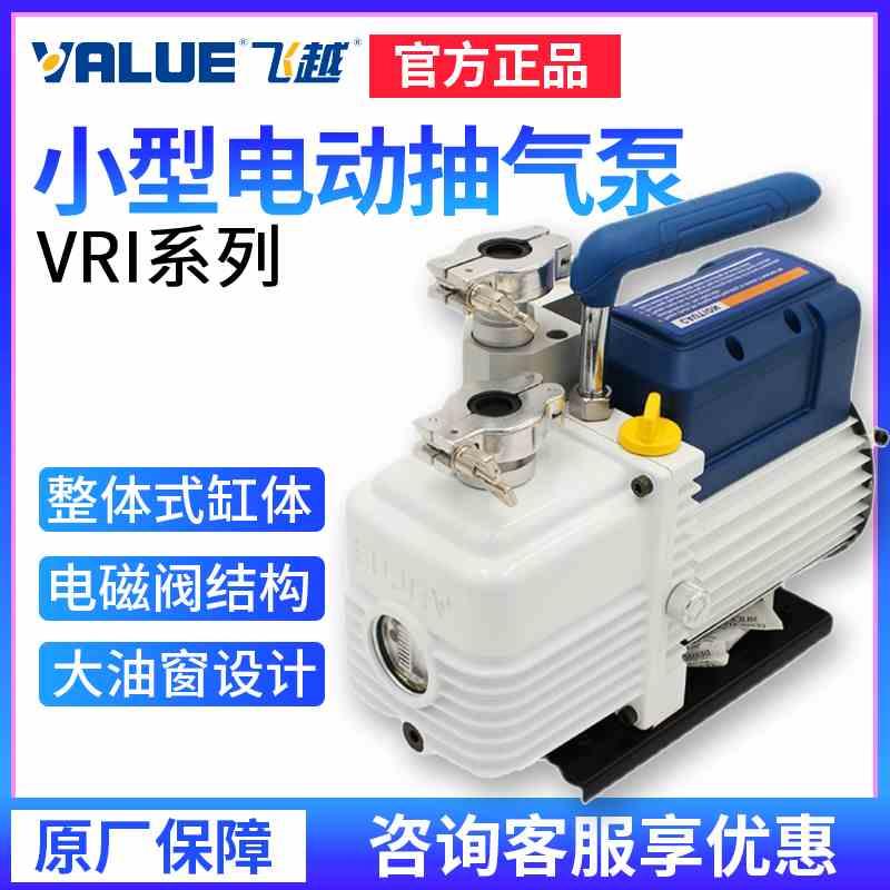 浙江飞越VRI系列 VRI-1/2/4/8 真空泵小型双级泵电动手提抽气