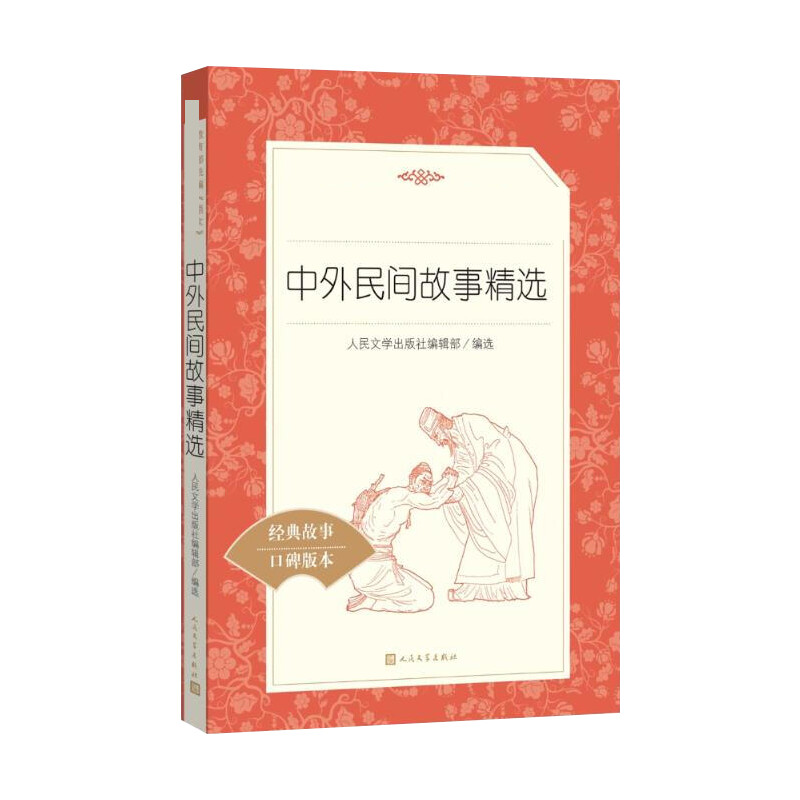 中外民间故事精选 经典名著口碑版本 中国文学名著读物 文学 人民文学出版社