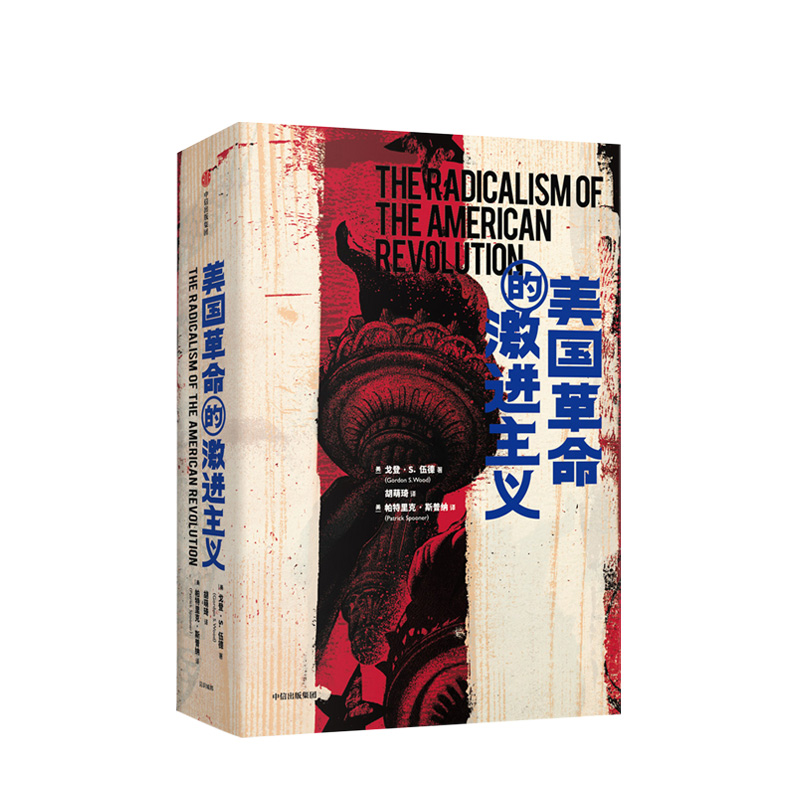 美国革命的激进主义 戈登S伍德 著 普利策奖获奖作品 《旧制度与大革命》的延续，《论美国的民主》的前传