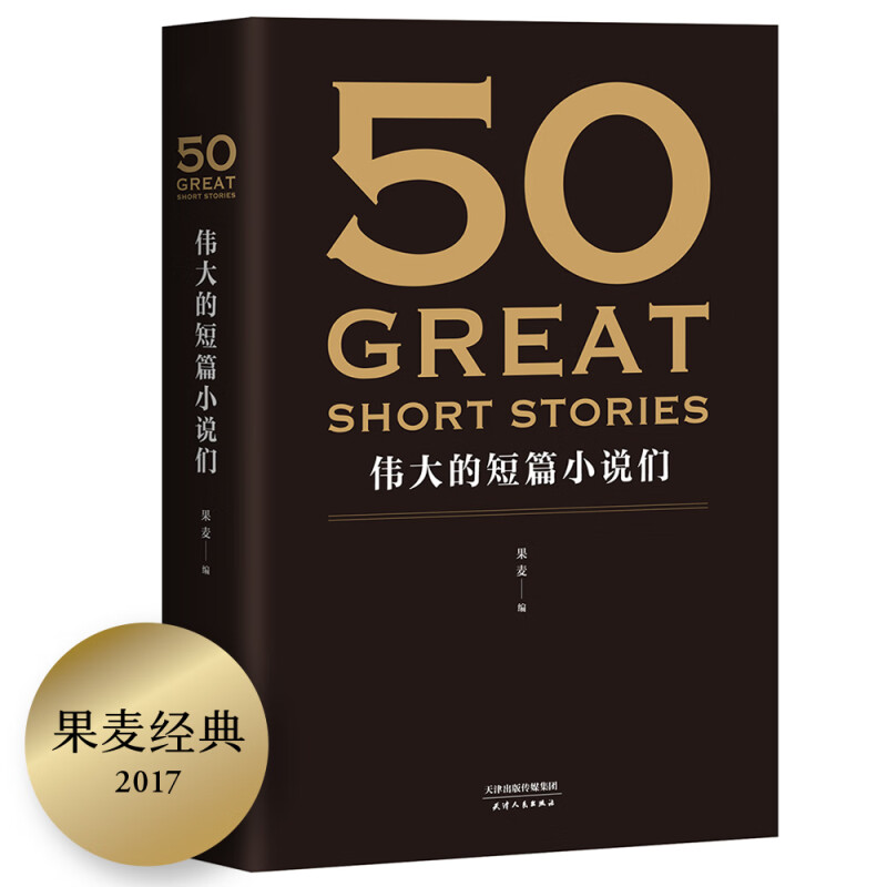 果麦经典 50：伟大的短篇小说们 37位文学巨匠50篇经典31位译者名家名作典藏版一本书为你带来一场世界短篇小说的经典盛宴8-16